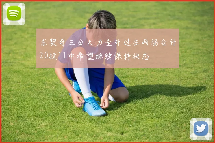 东契奇三分火力全开过去两场合计20投11中希望继续保持状态