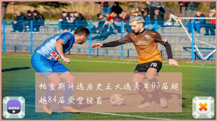帕金斯评选历史五大选秀年03届超越84届荣登榜首