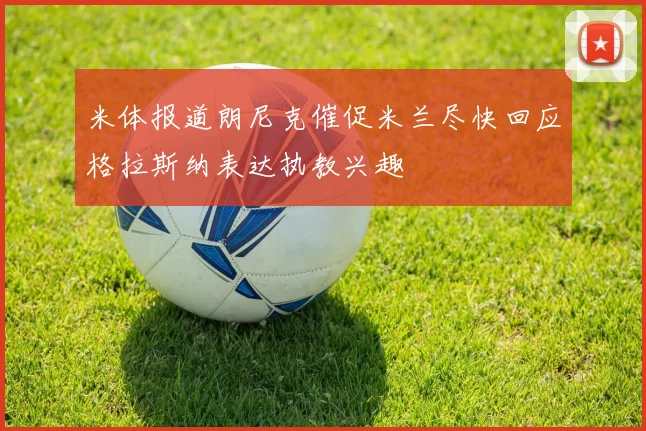 米体报道朗尼克催促米兰尽快回应格拉斯纳表达执教兴趣