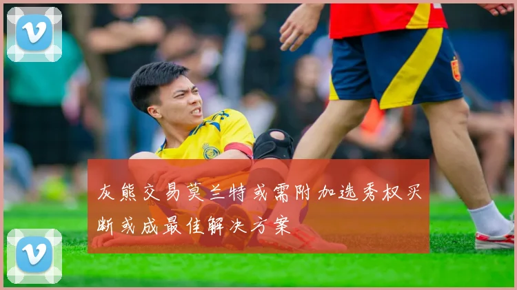 灰熊交易莫兰特或需附加选秀权买断或成最佳解决方案