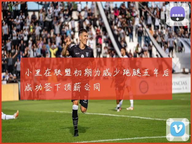 小里在联盟初期为威少跑腿五年后成功签下顶薪合同